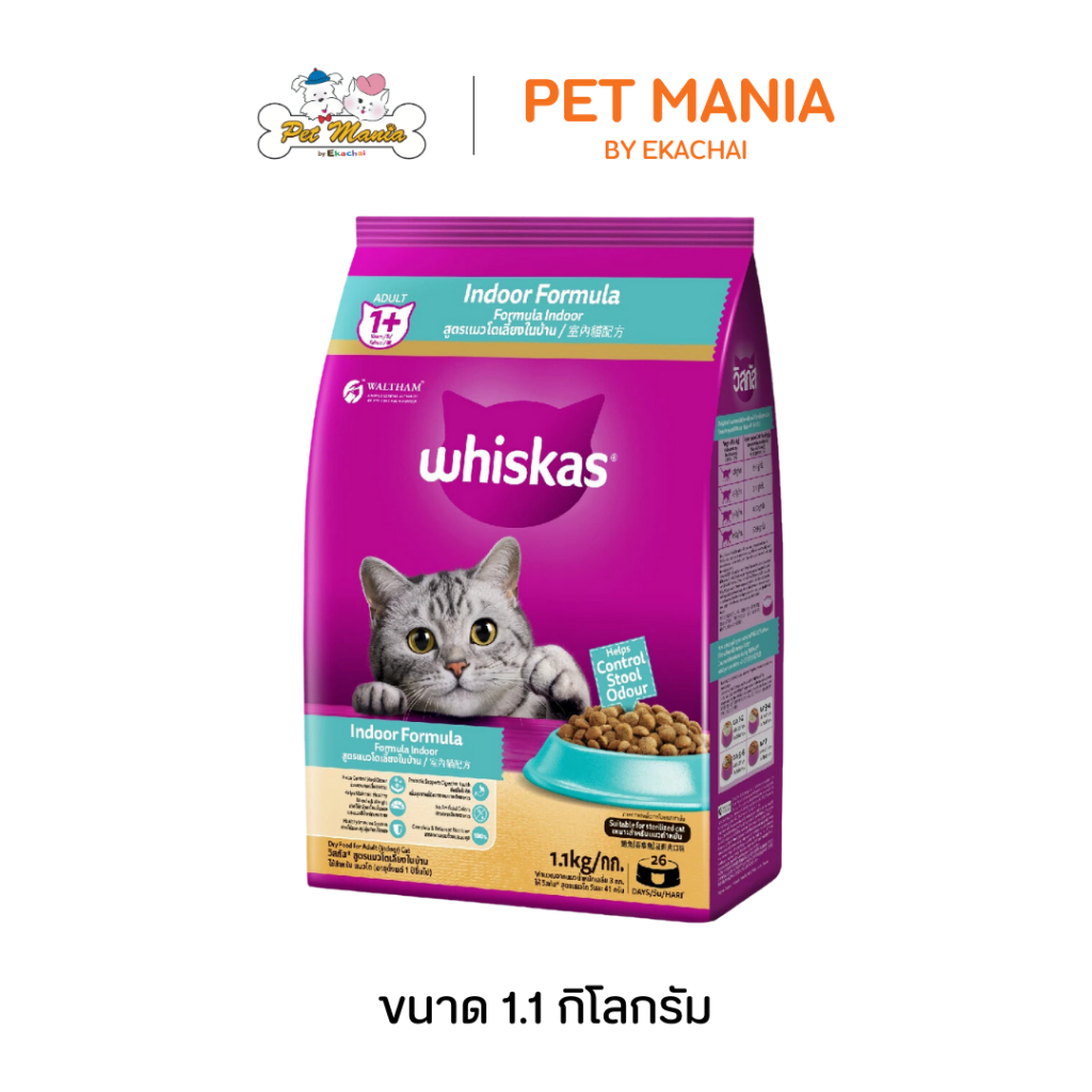 Whiskas Indoor วิสกัส แมวโต 1.1 kg. อาหารแมวชนิดเม็ด สูตรเลี้ยงในบ้าน