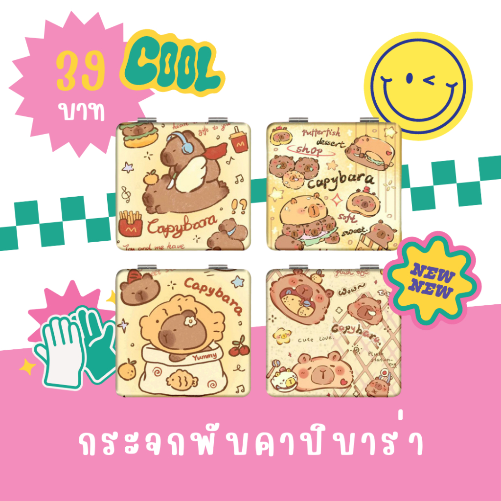 กระจกพกพา ทรงเหลี่ยม ทรงกลม พับได้ ลายคาปิบาร่า สุดน่ารัก  กระจกแต่งหน้า พร้อมส่งจากไทย