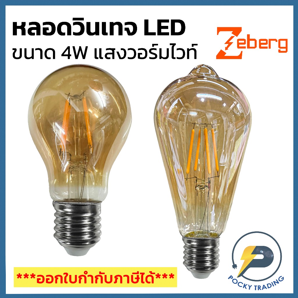Zeberg หลอด LED วินเทจ เอดิสัน 4W แสงวอร์ม E27