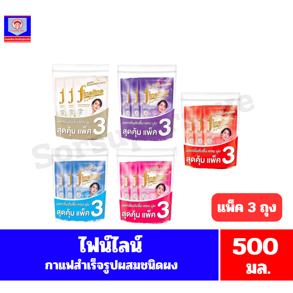 ไฟน์ไลน์ น้ำยาปรับผ้านุ่ม  สูตรมาตราฐาน ขนาด 470 มล. (แพ็ค 3 ถุง)