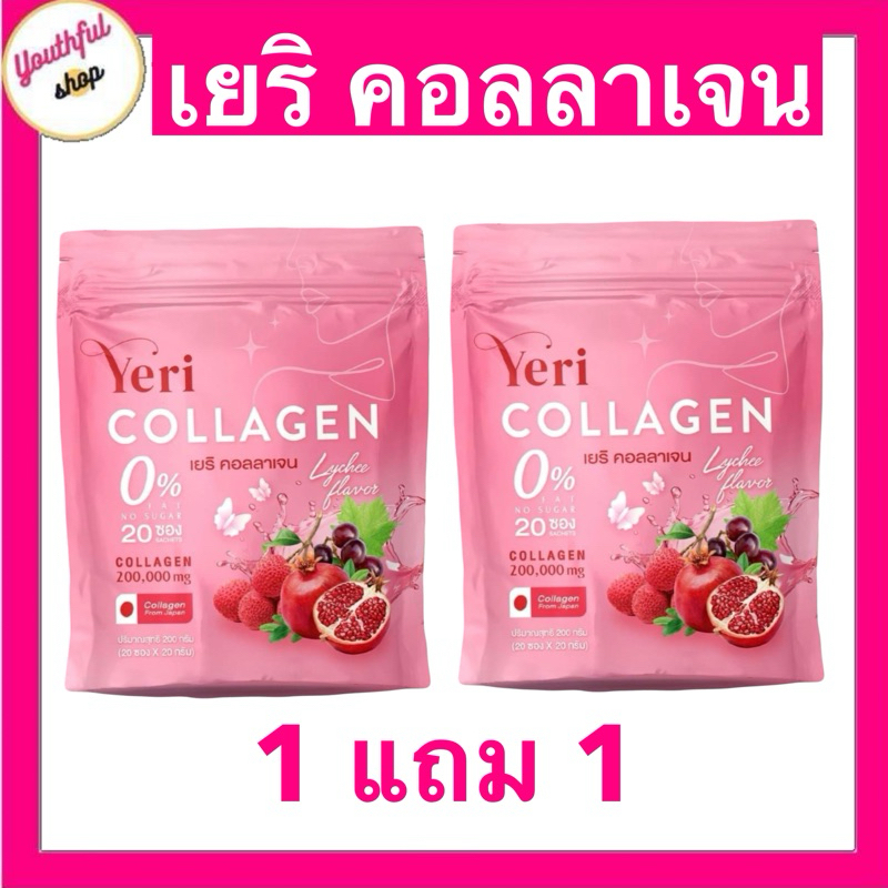 1แถม1 คอลลาเจนเยริ yeri collagen ผิวกระจ่างใส ตกขาว ภายในดี