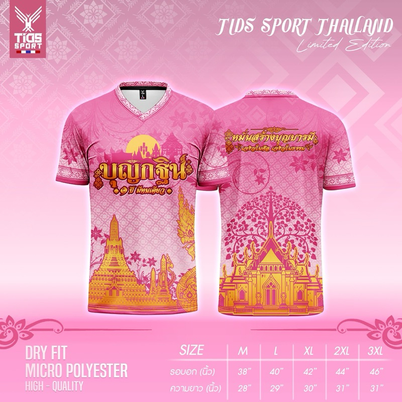 เสื้อบุญกฐินพิมพ์ลายแบบใหม่ ถูกใจสายบุญ