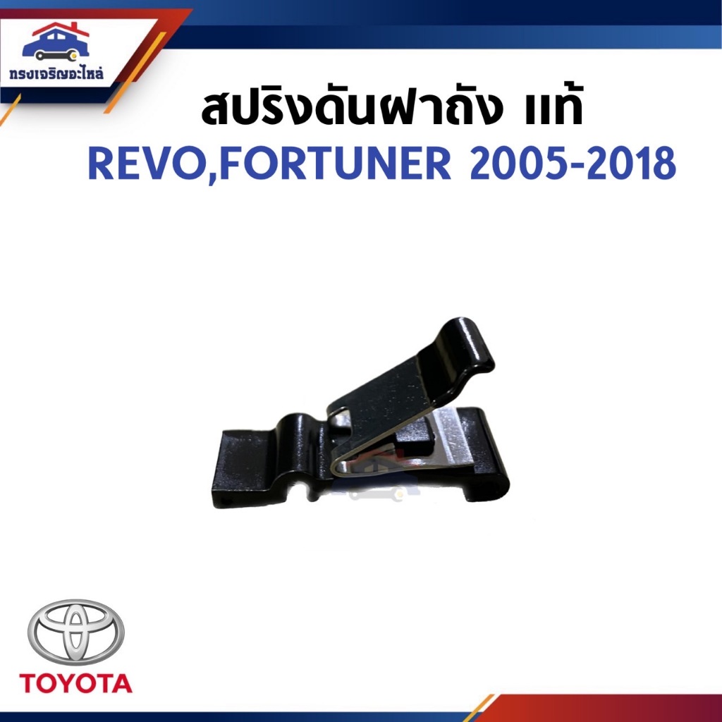 (แท้💯%) สปริงดันฝาถังน้ำมัน กิ๊บดีดฝาถังน้ำมัน Toyota REVO 2005-ON,FORTUNER 2005-2018