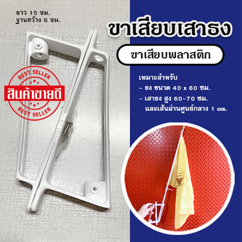 ขาเสียบเสาธง ชนิดพลาสติก (2 อัน/คู่) ใช้กับธงขนาด 40x60 ซม.