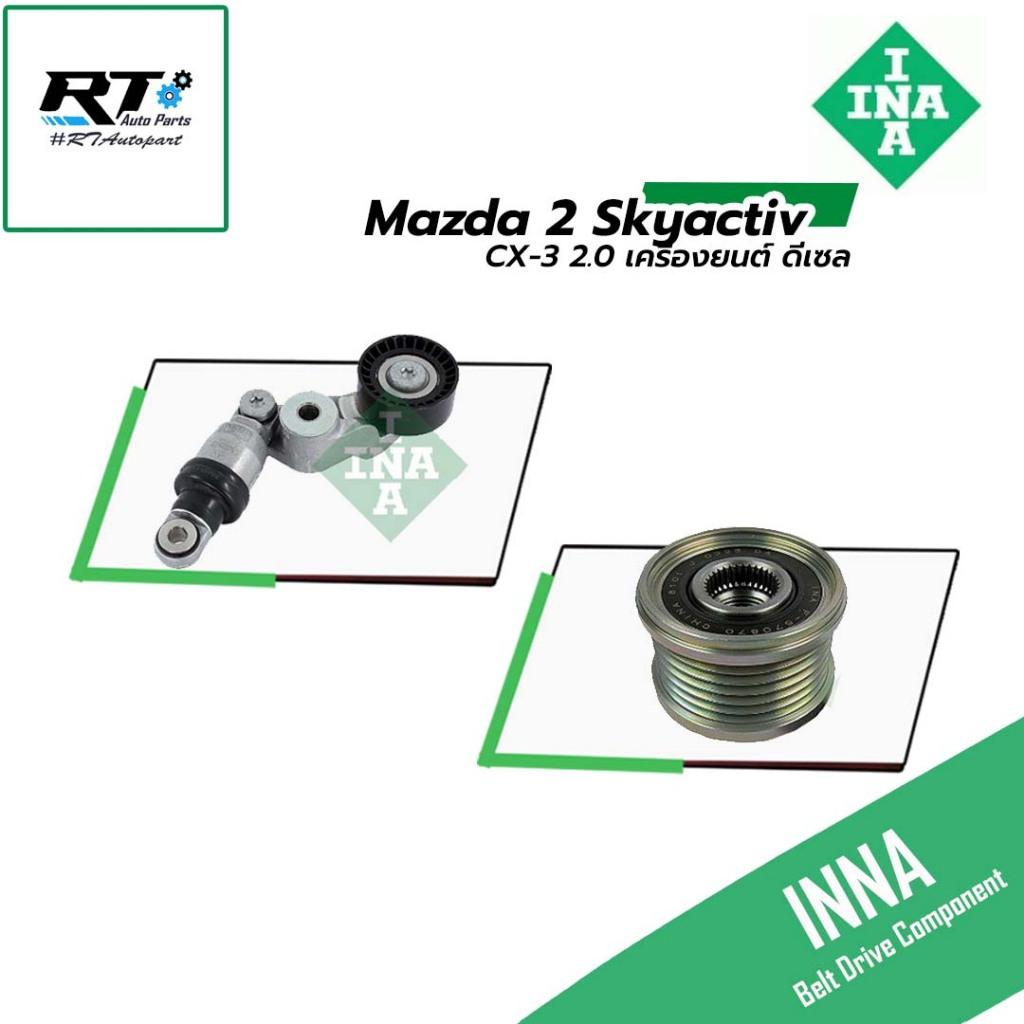INNA ตัวตั้งสายพาน มู่เล่ไดชาร์จ Mazda 2 Skyactiv 1.5  ดีเซล CX-3 2.0 ดีเซล ปี14-20 | สายพาน ลูกลอก