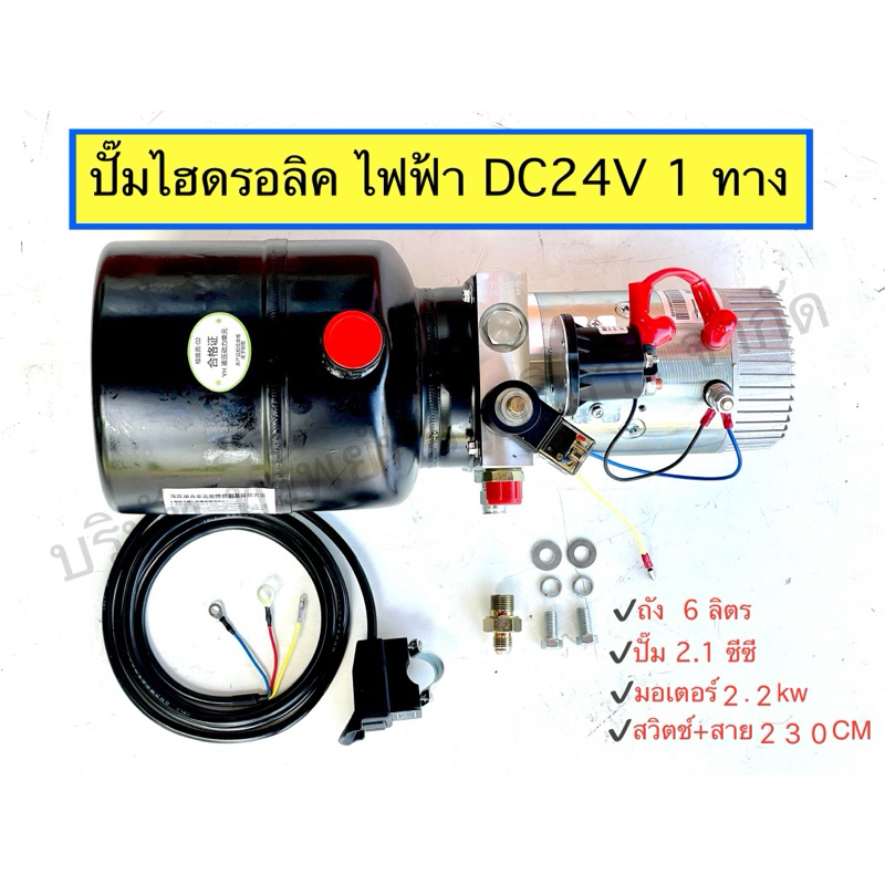 ปั๊มไฮดรอลิคไฟฟ้า DC24V1ทาง อุปกรณ์ไฮดรอลิค SAPTHONGBORIKAN