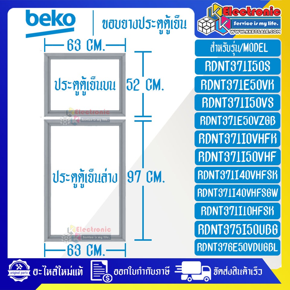 ขอบยางประตูตู้เย็นBEKO-เบโค ใช้ได้กับรุ่นที่ทางร้านระบุไว้_อะไหล่แท้ ใส่ง่าย