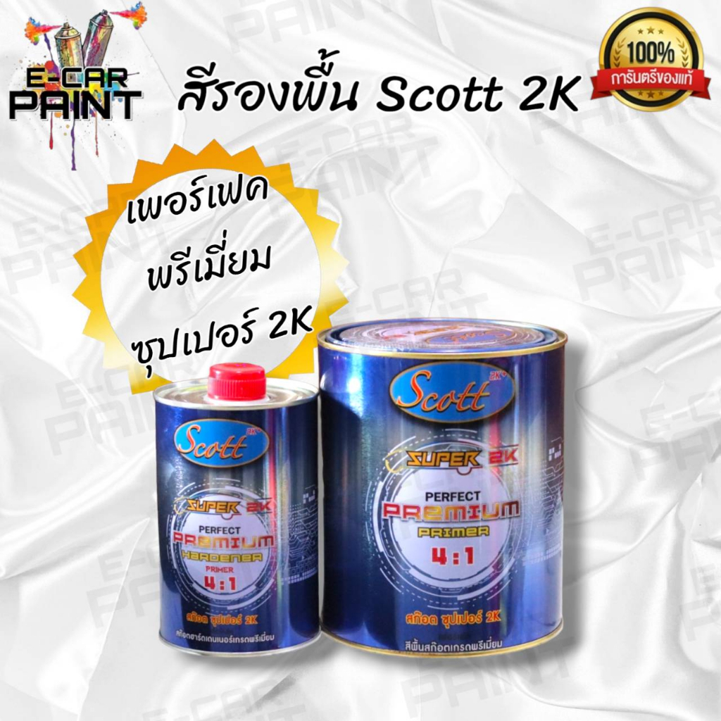 สีรองพื้น Scott สก็อต ซุปเปอร์ 2K+ เพอร์เฟค พรีเมี่ยม 4.1 ขนาด 4.2 Kg