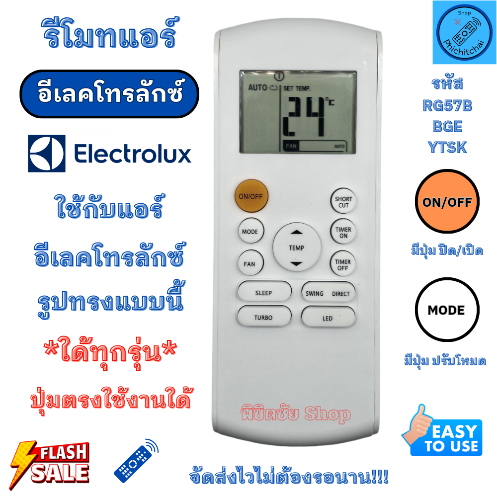 Electrolux รีโมทแอร์ อีเลคโทรลักซ์ ใด้ทุกรุ่น รหัส YTSK ปุ่มตรงใช้งานใด้ รีโมท สำหรับเครื่องปรับอากาศ ส่งไว