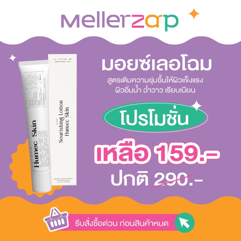 【ในLIVEเหลือ79.-】ฮิวเมคสกิน มอยซ์เลอโฉม Hemec Skin 15 g.