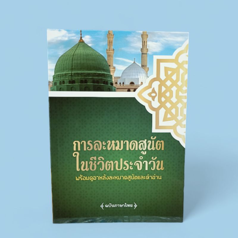 หนังสือ การละหมาดสูนัตในชีวิตประจำวัน (พร้อมดูอาหลังละหมาดสูนัตและคำอ่าน)