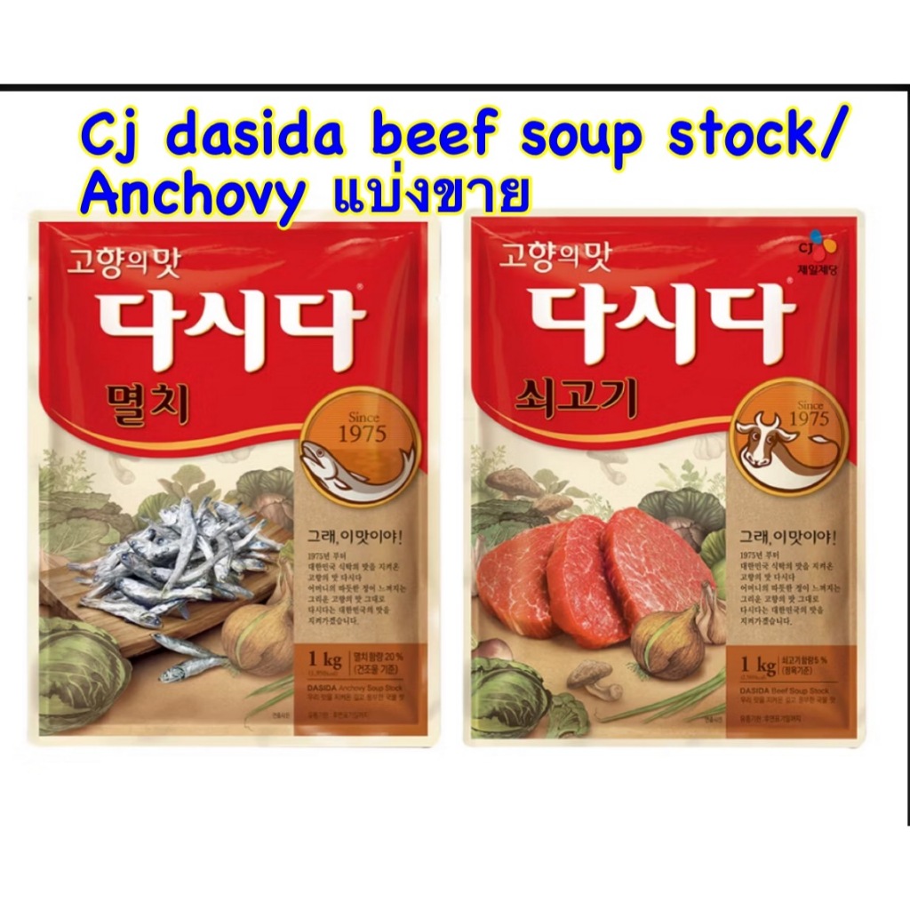 cj dasida anchovy soup stock (ผงปรุงรสสูตรปลาแอนโชวี่) มีแบ่งขาย 500g dasida beef soup stock dasida 