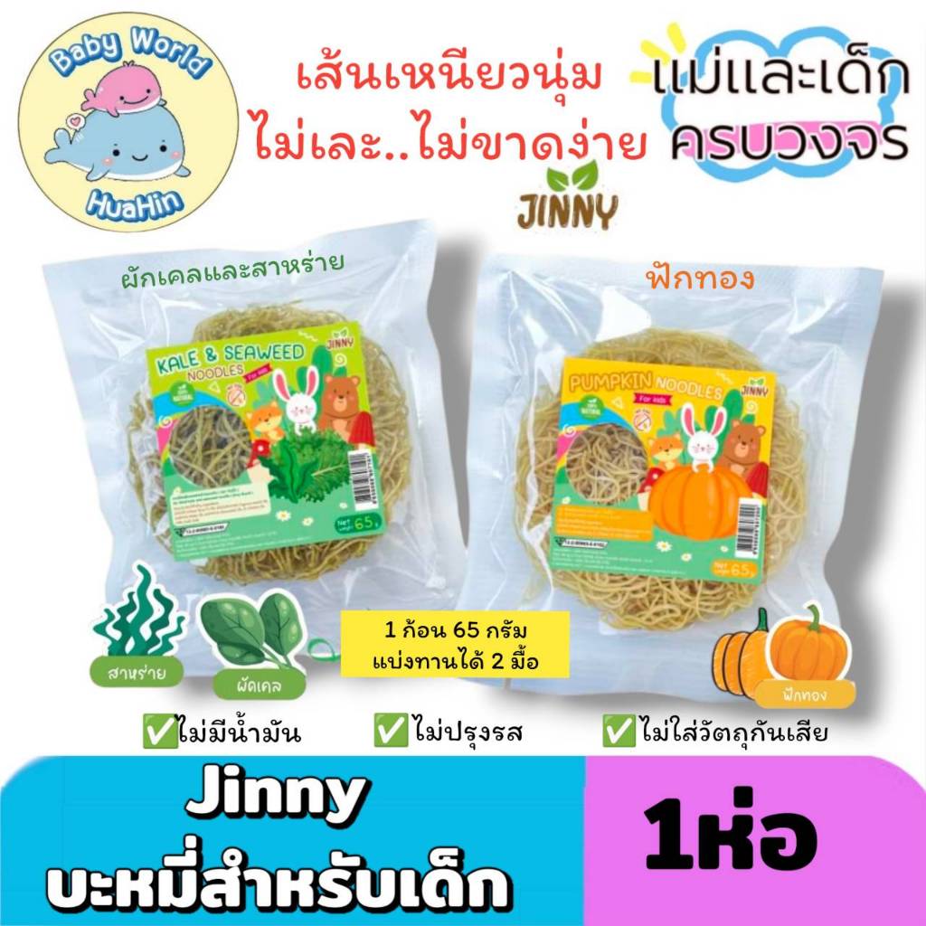 Jinny บะหมี่หยกเด็ก บะหมี่ผัก เส้นพาสต้า สำหรับเด็ก ไม่มีไข่ มีแป้งสาลี 1ห่อ65กรัม