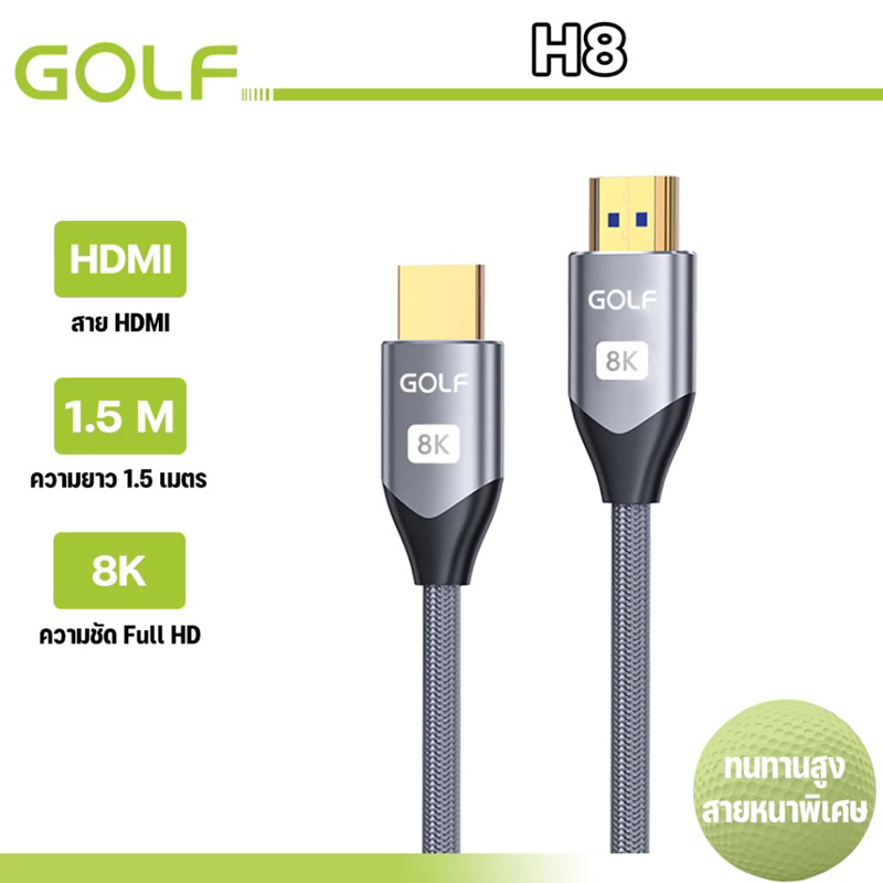 GOLF รุ่น H8 อุปกรณ์สาย HDMI 2.0 ยาว1.5M สายเคเบิลโปรเจคเตอร์ HD 8K HDMI 4K เชื่อมต่อคอมพิวเตอร์ กล่