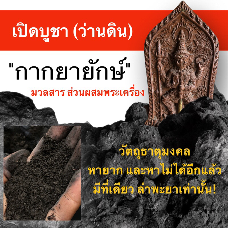 ดินกากยายักษ์(ว่านดินสำหรับการสร้างเครื่องรางพระพิมพ์)