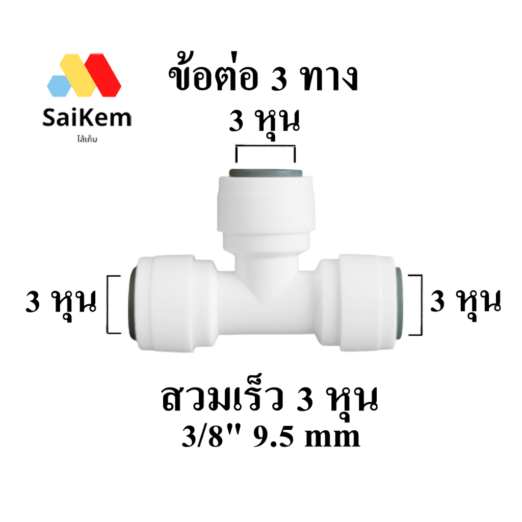 ข้อต่อ 3 ทาง 333 หุน 3-3-3 หุน 3/8″-3/8″-3/8″ 9.5-9.5-9.5 mm  อะไหล่เครื่องกรองน้ำ ข้อต่อเครื่องกรองน้ำ อะไหล่ ro