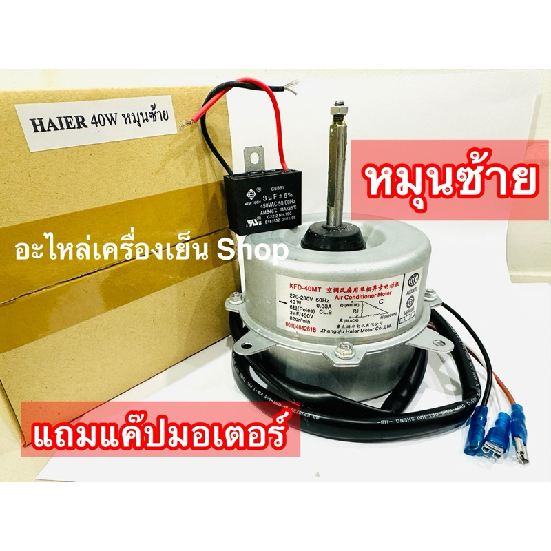 มอเตอร์แอร์ Haier York 40W. มอเตอร์แอร์ ไฮเออร์ 9702 มอเตอร์คอยล์ร้อน หมุนซ้าย9000-13000BBTU KFD-40MT 220V. 0.33A ซ้าย