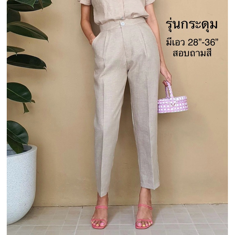 กางเกงลินิน แท้100% ขาเดฟ กระดุม มีไซค์ใหญ่ค่ะ