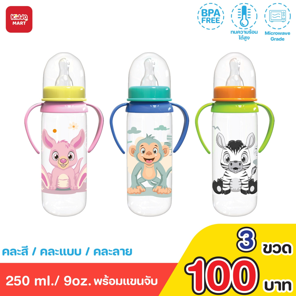 **พร้อมส่ง**สินค้าคุณภาพดี ขวดนมขนาด9ออนซ์+แขนจับ (เซต3ขวด)ผลิตจากโรงงาน ปลอดภัยไม่มีสารพิษ-พร้อมส่ง