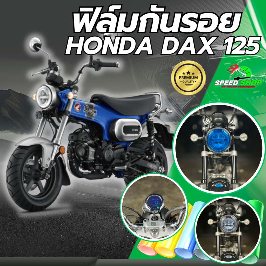 ฟิล์มกันรอย Honda Dax125 ฟิล์มกันรอย3ชั้น เกรดพรีเมี่ยม มี 14 สีให้เลือก