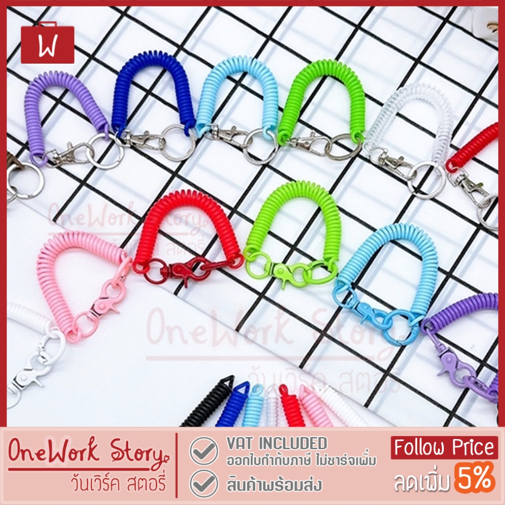 Oneworkstory สายคล้องสปริง พวงกุญแจ | DIY สายสปริงยืดได้ | สายคล้องบัตร ห้อยกระเป๋า ห่วงกลม ตะขอก้ามปู Spring Keychain