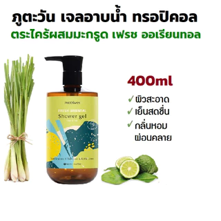 ภูตะวัน เจลอาบน้ำ ตะไคร้ / ขมิ้น (Phutawan Shower Gel) สบู่เหลว ผิวสะอาด ชุ่มชื่น ปกป้องผิว กลิ่นหอม ผ่อนคลาย imart65