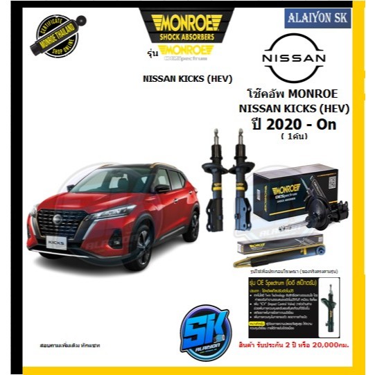Monroe โช๊คอัพ NISSAN KICKS (HEV) ปี 2020- On รุ่น OE spectrum (รับประกันกัน2ปี หรือ 20,000กม.) (โปรส่งฟรี)
