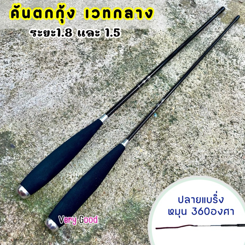 คันตกกุ้ง เวทกลาง ปลายแบริ่งหมุน 360องศา..