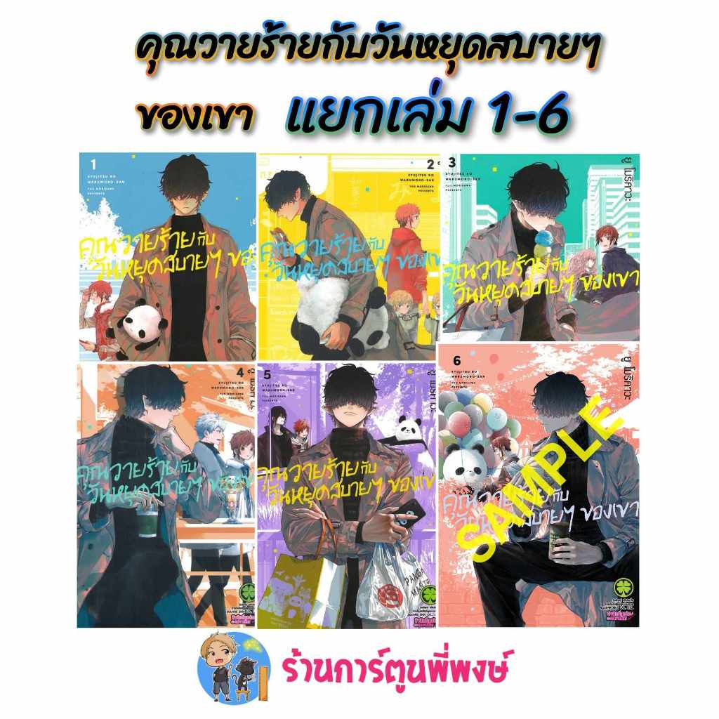 คุณวายร้ายกับวันหยุดสบายๆของเขา แยกเล่ม 1-6 (125 บ.) lp (20/9/67) หนังสือ มังงะ คุณวายร้าย วันหยุดสบาย พี่พงษ์
