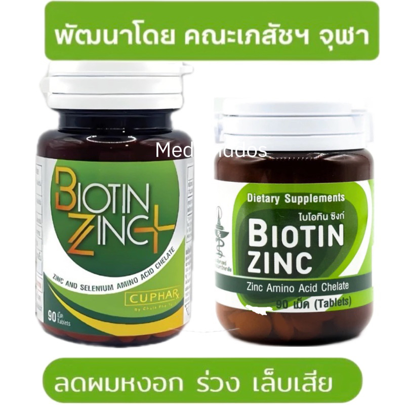 พร้อมส่ง Biotin Zinc ผลิตและวิจัยโดยคณะเภสัชจุฬา 90 เม็ด มีส่วนช่วยในการคงสภาพปกติของเส้นผมและเล็บ