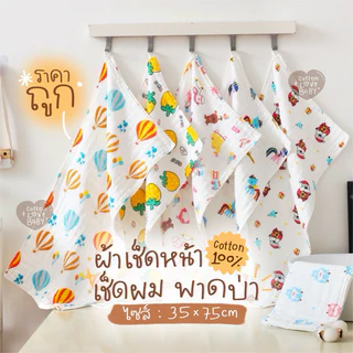 ‼️พร้อมส่ง✅ผ้าเช็ด​ผม🐳เช็ดหน้า​เช็ดตัวเด็กมัสลิน 35x75​cm.คอตตอน​100​ ทอ6ชั้น