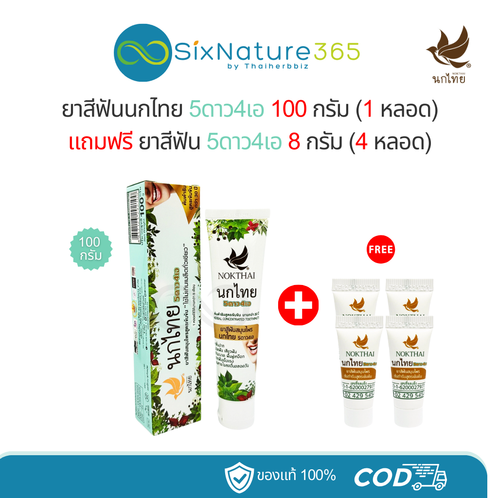 ยาสีฟันนกไทย 5ดาว4เอ ขนาด 100 กรัม (1 หลอด) แถมฟรี ยาสีฟัน 8 กรัม (4 หลอด)