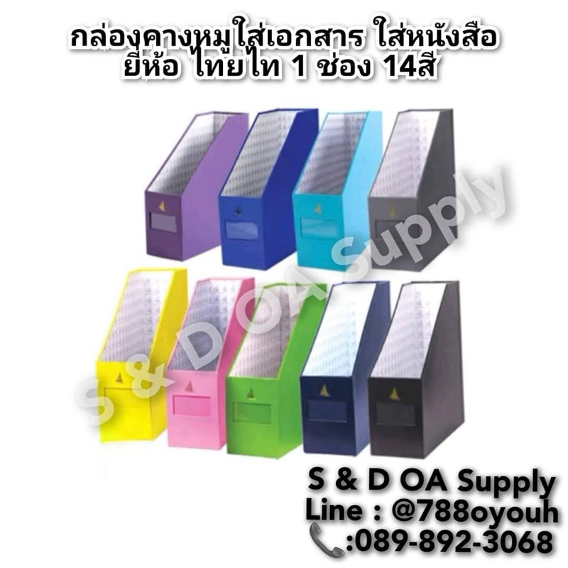 กล่องคางหมูใส่เอกสาร ใส่หนังสือ ยี่ห้อ ไทยไท 1 ช่อง 14สี จำหน่ายเป็นแพ็คคู่