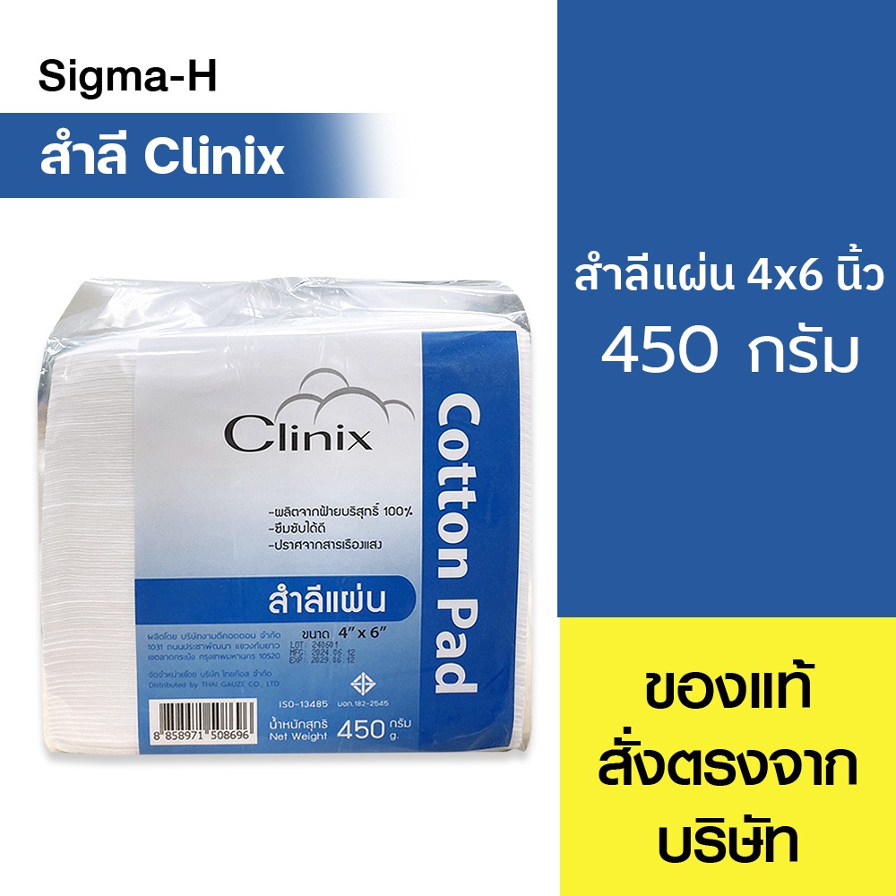 สำลีแผ่น Clinix Cotton Pad ขนาด 4x6 นิ้ว 450 กรัม