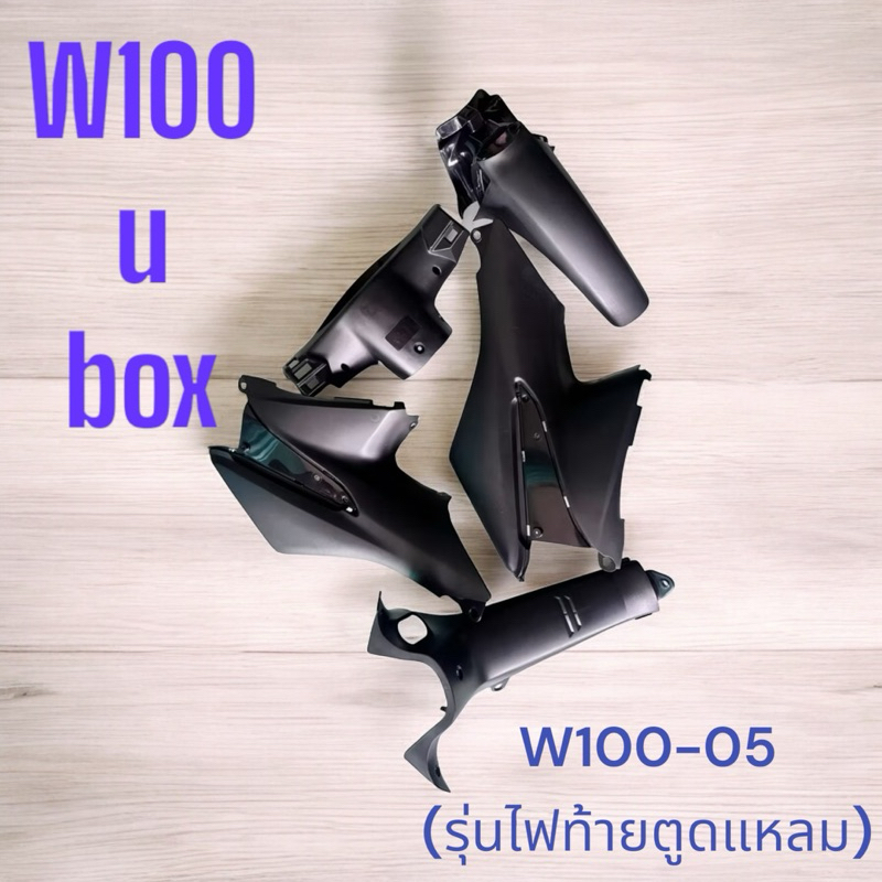 w100-05 ชิ้นดำ ดำด้าน 5 ชิ้น เวฟ100-05 (กุญแจนิรภัย) เกรดA WAVE 100 u box รุ่นไฟท้ายตูดแหลม