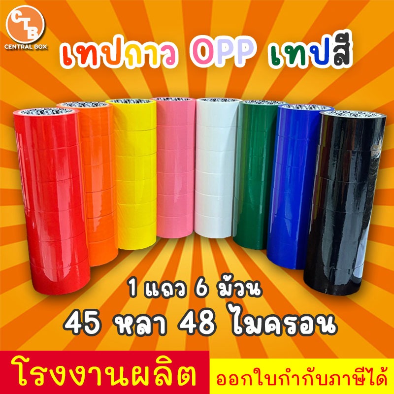 เทป OPP เทปสี เทปกาวหลากสี (6ม้วน) ยาว 45 หลา หนา 48 ไมครอน มี 8 สี