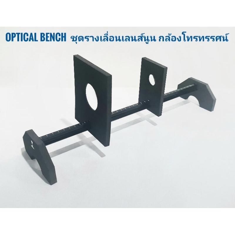 optical bench ชุดสื่อการสอน รางเลื่อน รุ่นใหม่✨️ ตามทฤษฎีเลนส์นูน ทางเดินแสง โครงงานวิทยาศาสตร์