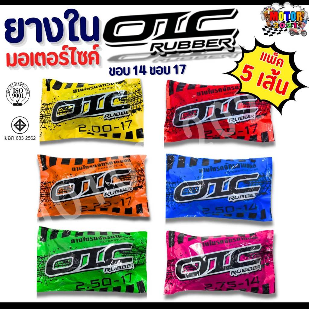 ยางในราคาส่ง (ชุด 5 เส้น) ยางใน OIC ขอบ14 ขอบ17 (2.00-17, 2.25-17, 2.50-17, 2.75-17, 2.50-14, 2.75-14) ทนทาน