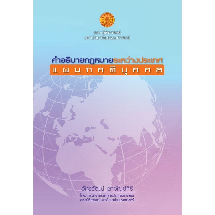 Chulabook|c111|หนังสือ|คำอธิบายกฎหมายระหว่างประเทศแผนกคดีบุคคล