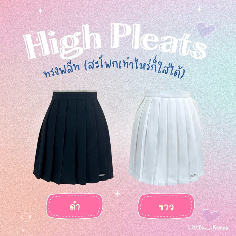 LITTLE KOREA - รุ่น High Pleats Color ยาว 15.5”-16” เอว 23”-35” กระโปรงทรงพลีท ไม่มีซับใน