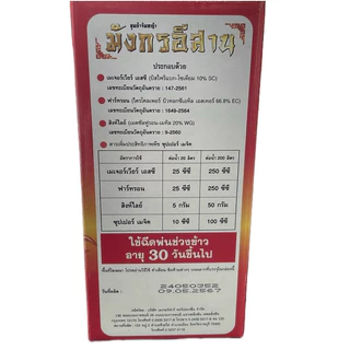 มังกรอีสาน2026 (เพิ่มยาเมตซันฟูรอน) ชุดกำจัดหญ้านาข้าว