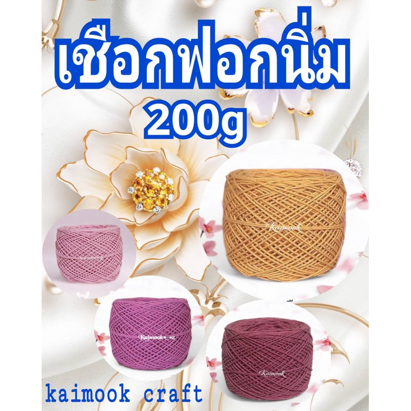 เชือกฟอกนิ่ม เกรดA 200g