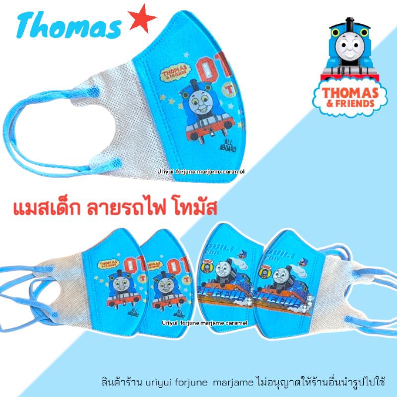แมสเด็ก ลายโทมัส พร้อมส่ง จากไทย ส่งเร็ว ส่งทุกวัน