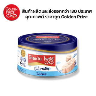 [10 ฟรี 1] โกลเด้นไพร้ซ์ ปลาทูน่า สเต็กในน้ำแร่ 185กรัม 10 กระป๋อง ฟรีซาร์ดีนในซอสมะเขือเทศ 1 กระป๋อง