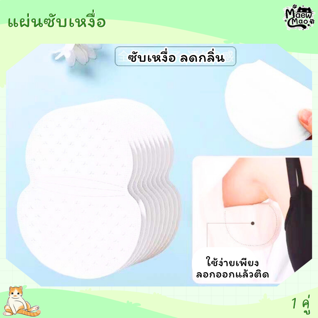 | พร้อมส่ง แผ่นซับเหงื่อ ป้องกันเหงื่อ