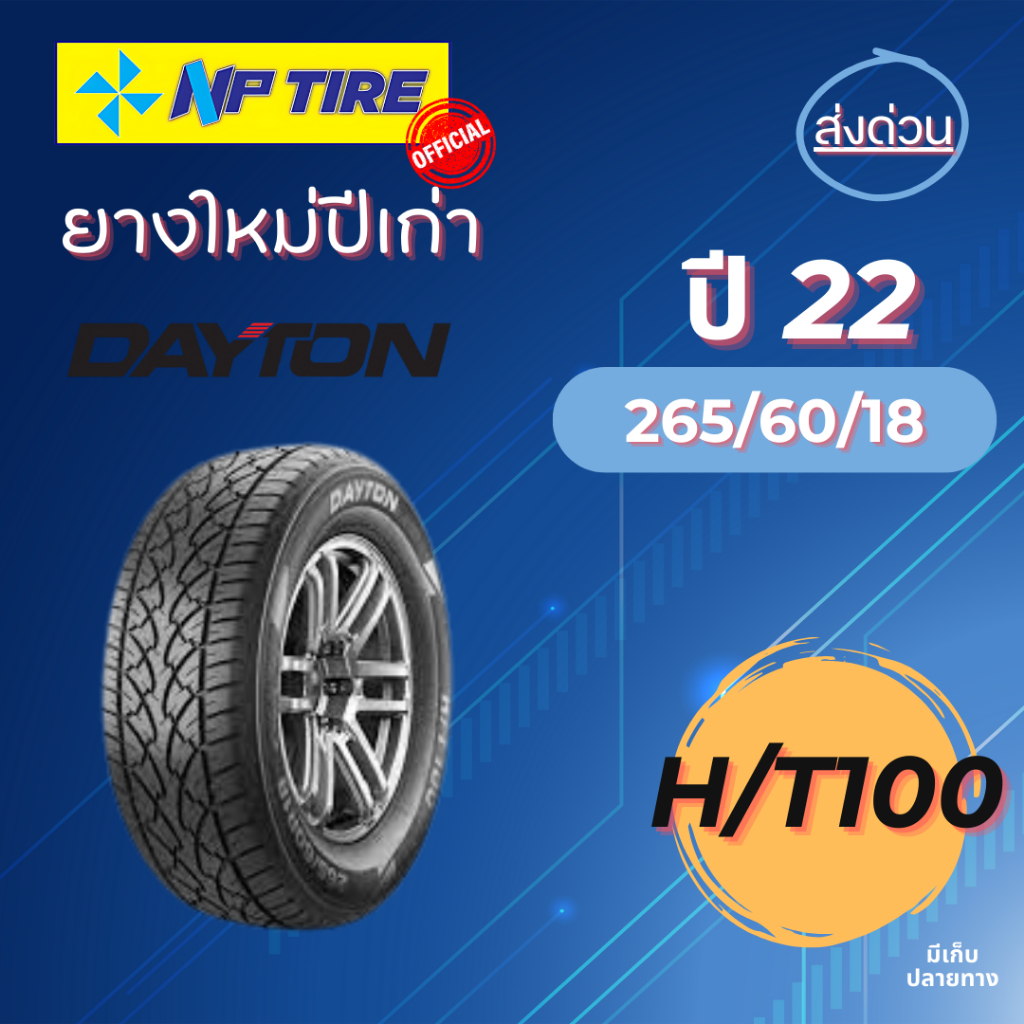 ยาง 265/65R17 Dayton HT100 ราคาต่อเส้น  ปี 2022