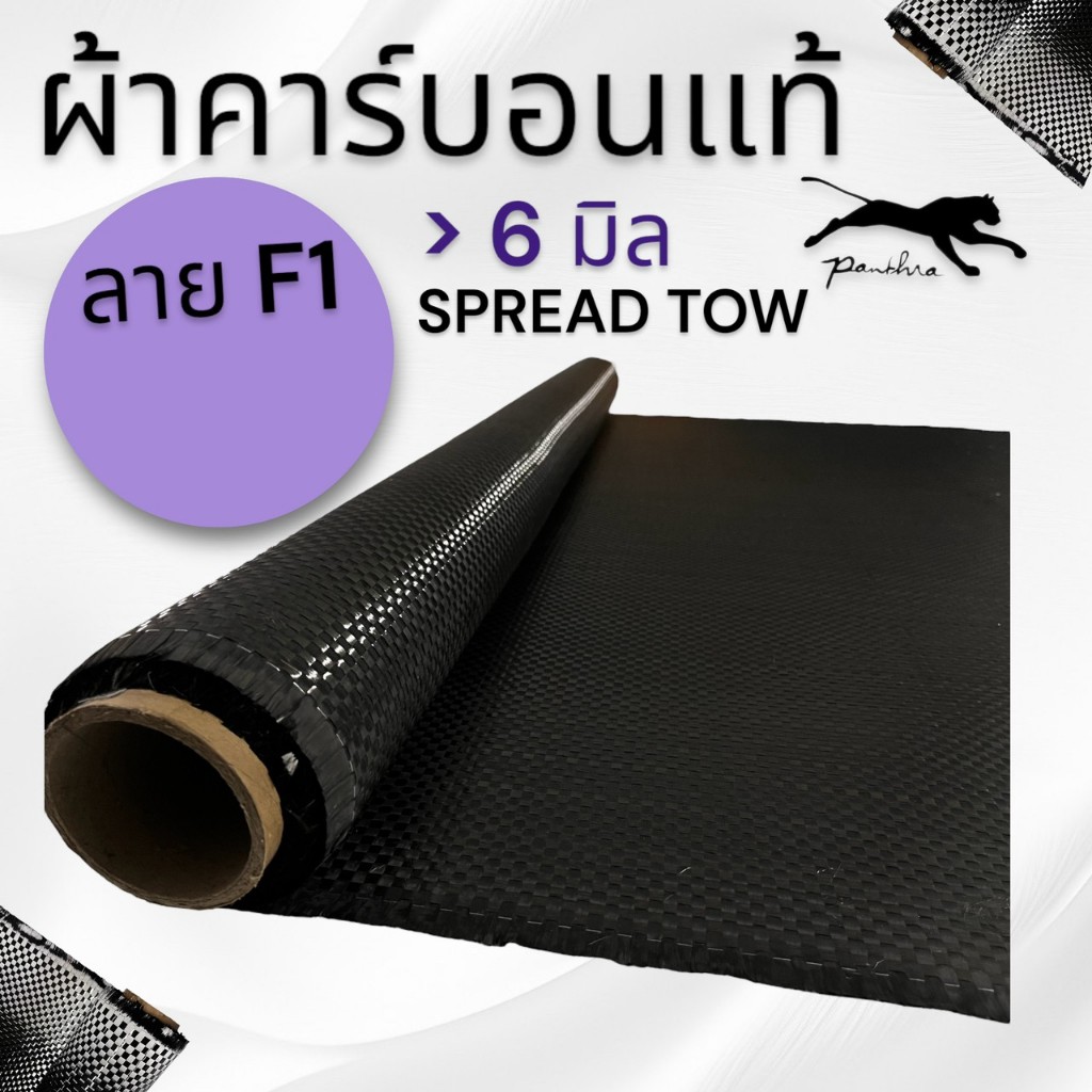 ผ้าคาร์บอน ลายF1 เอฟวัน 6 มิล และ 8 มิล ขนาด 127x60cm (เฉพาะผ้าอย่างเดียว)