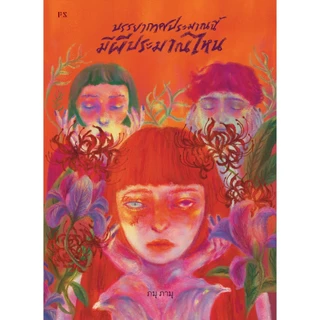 PICK A BOOK : บรรยากาศประมาณนี้ มีผีประมาณไหน / ภมุ ภามุ / P.S.