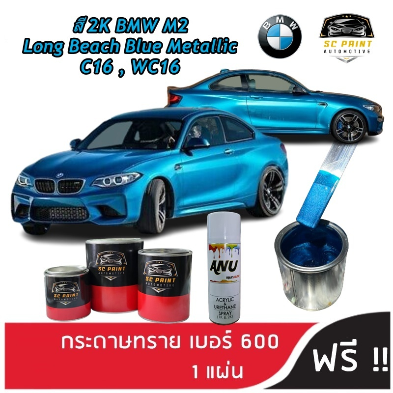 สี 2K BMW M2 Long Beach Blue Metallic (C16,WC16) scp สีพ่นรถยนต์ 2K สีสเปรย์ 2K SC.PAINT