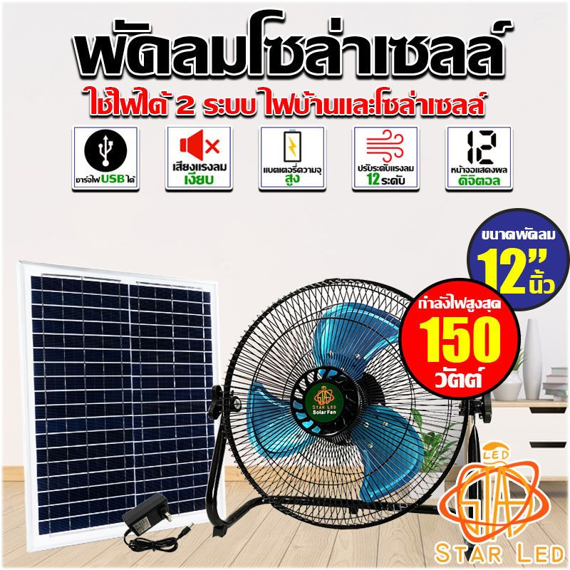 พัดลมโซล่าเซลล์ STAR V2 12นิ้ว 150W ชาร์จเร็วแผงใหญ่17นิ้ว พลังงานแสงอาทิตย์ ชาร์จไฟบ้านได้ 12ระดับ 